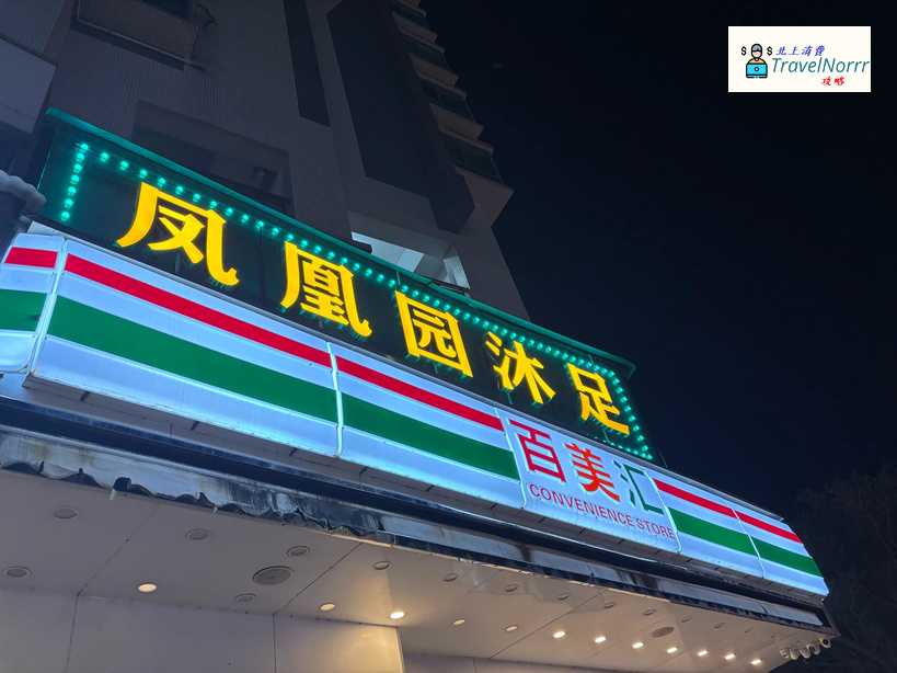 深圳按摩/足浴店: 鳳凰園沐足