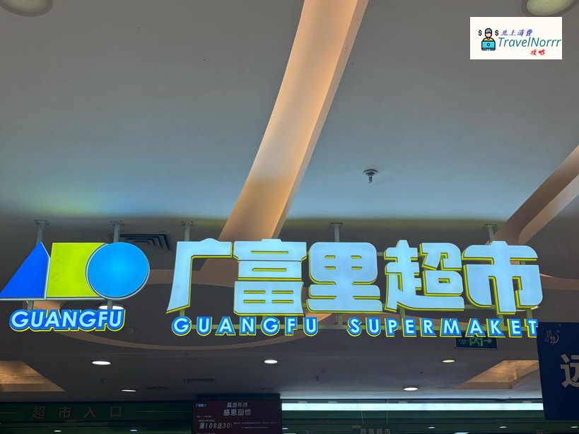 深圳超市: 廣富里超市