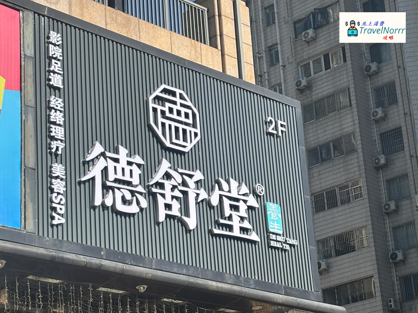 深圳按摩/足浴店: 德舒堂影院式足道SPA
