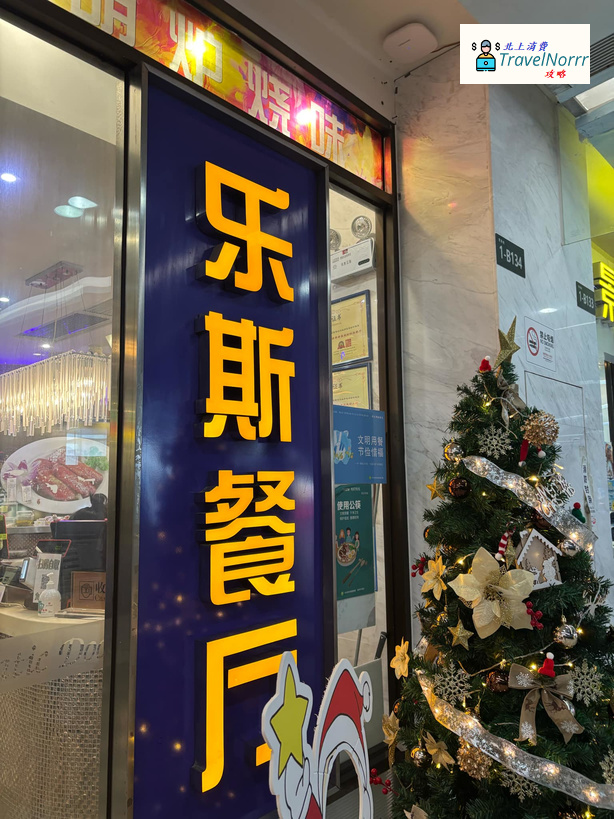 深圳餐廳美食: 樂斯餐廳