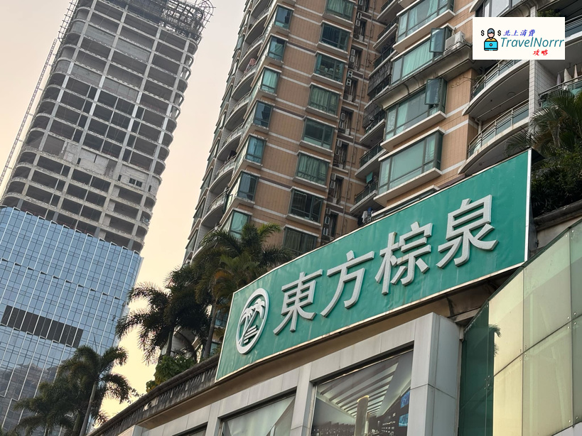 深圳按摩/足浴店: 深圳東方棕泉國際會所