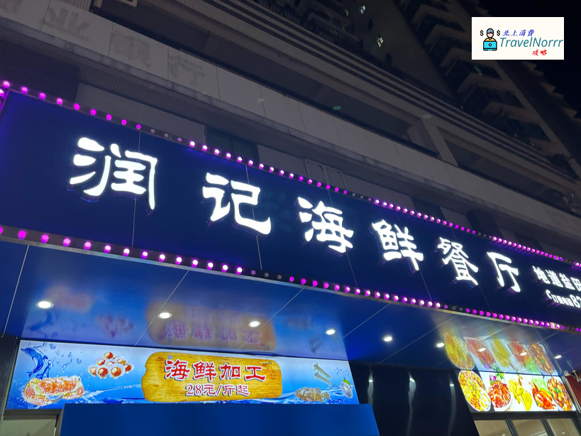 深圳餐廳美食: 潤記海鮮餐廳