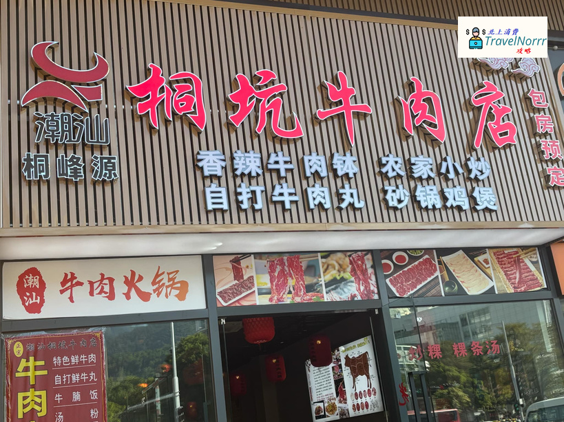 深圳餐廳美食: 潮汕桐峰源桐坑牛肉店