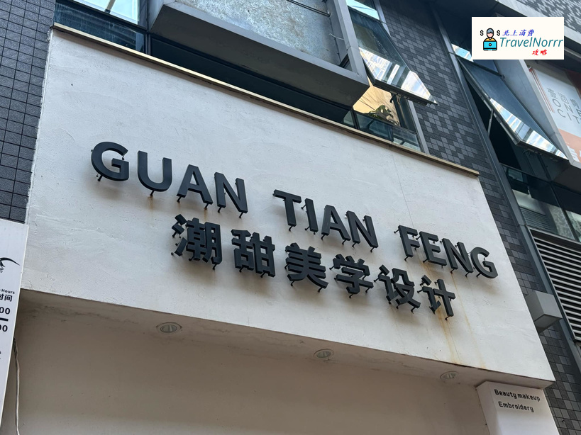 深圳美容院 Beauty: 潮甜美學設計