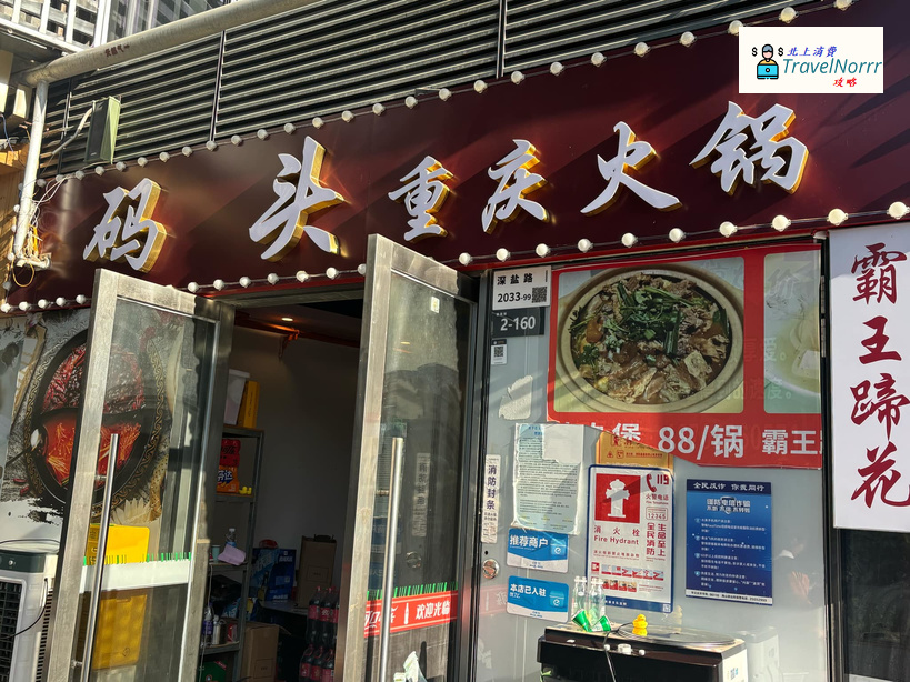 深圳火鍋店: 碼頭重慶火鍋