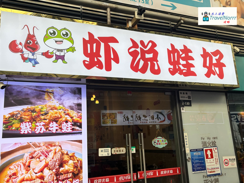 深圳餐廳美食: 蝦說蛙好