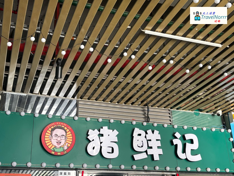 深圳餐廳美食: 豬鮮記粥粉面