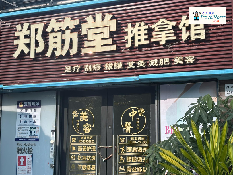 深圳按摩/足浴店: 鄭筋堂推拿館