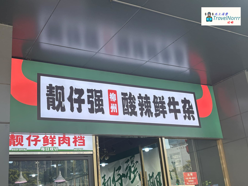 深圳火鍋店: 靚仔強·柳州牛肉牛雜火鍋
