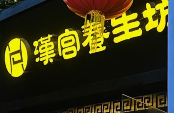深圳按摩/足浴店: 漢宮養生坊