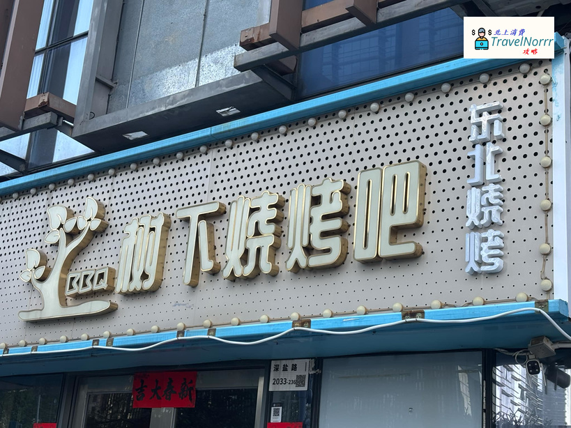 深圳烤肉店: 樹下燒烤吧 - 東北燒烤BBQ