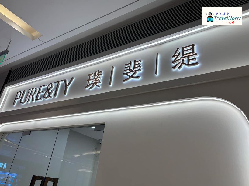 深圳美容院 Beauty: 璞斐緹PURE&TY·美甲美睫·美膚