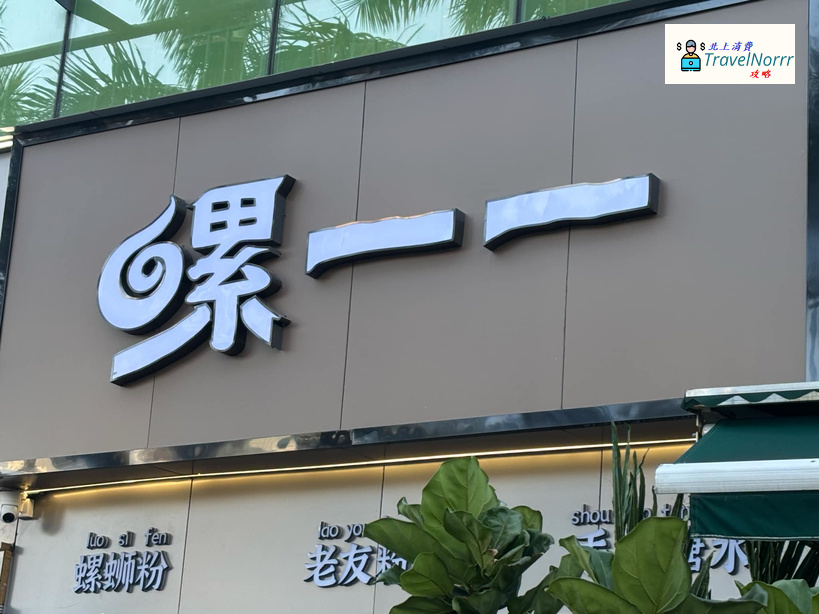 深圳餐廳美食: 螺一一