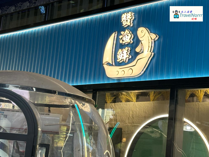 深圳餐廳美食: 贊漁鮮