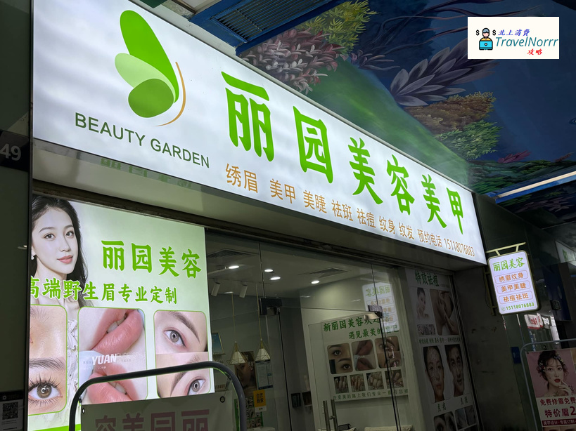 深圳美容院 Beauty: 麗園美容美甲
