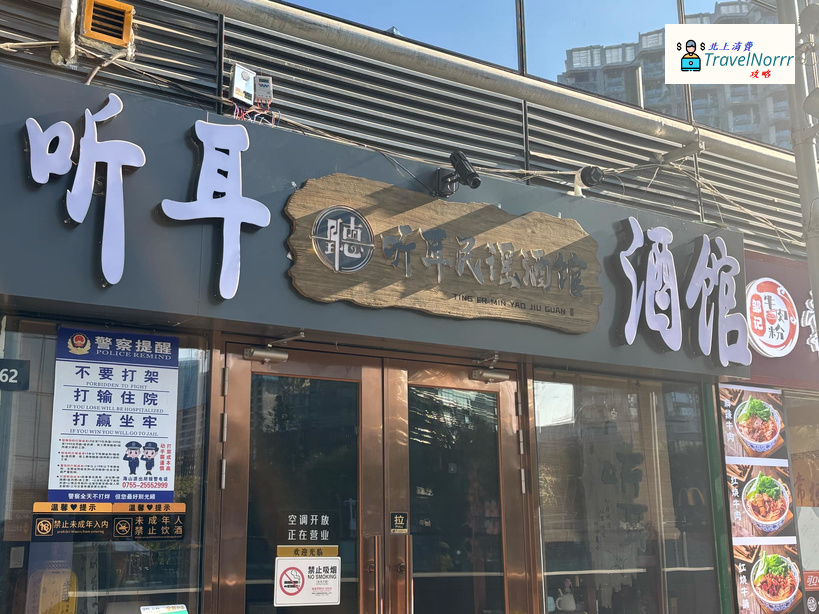 深圳酒吧 Bar: 聽耳民謠酒館