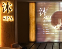 深圳按摩/足浴店: 沐·spa·悠享足道