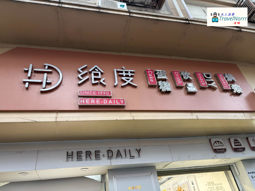 深圳麵包蛋糕店: 饗度HERE DAILY