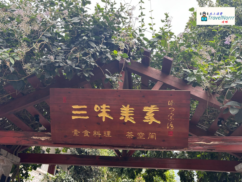 深圳餐廳美食: 三味美素