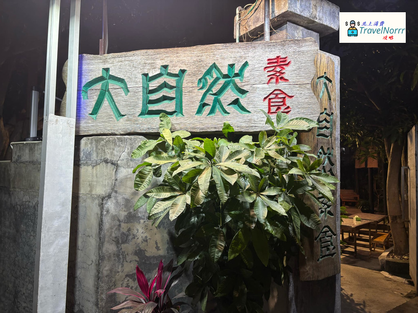 深圳餐廳美食: 大自然素食 (梧桐山)