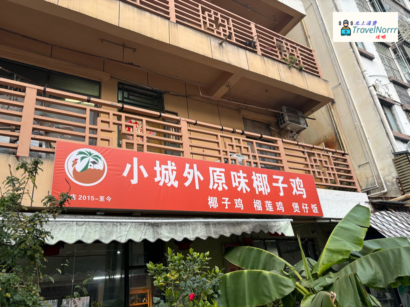 深圳火鍋店: 小城外原味椰子雞