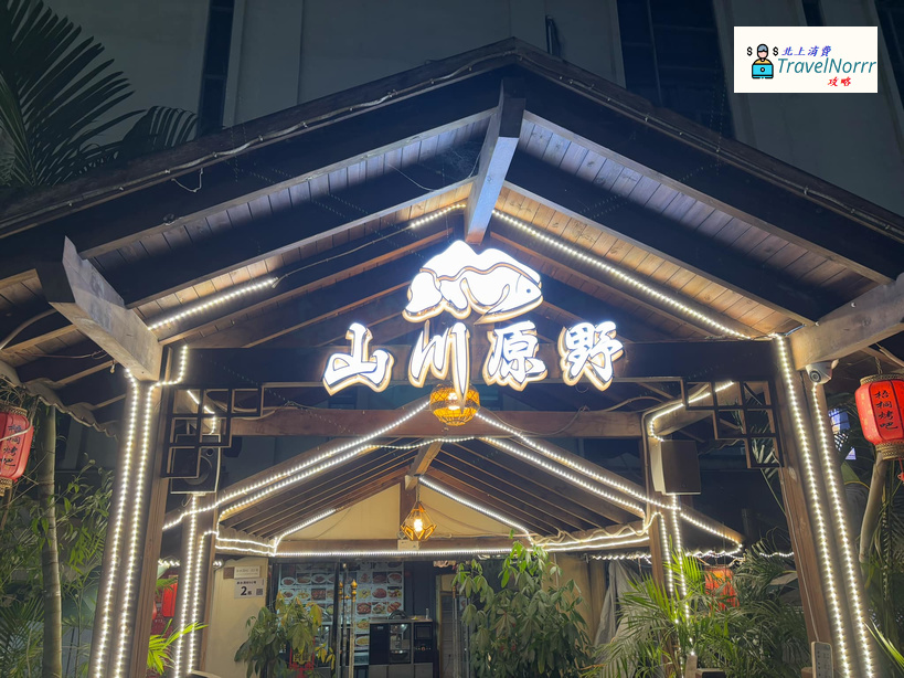 深圳茶飲店: 山川原野·粵菜茶點
