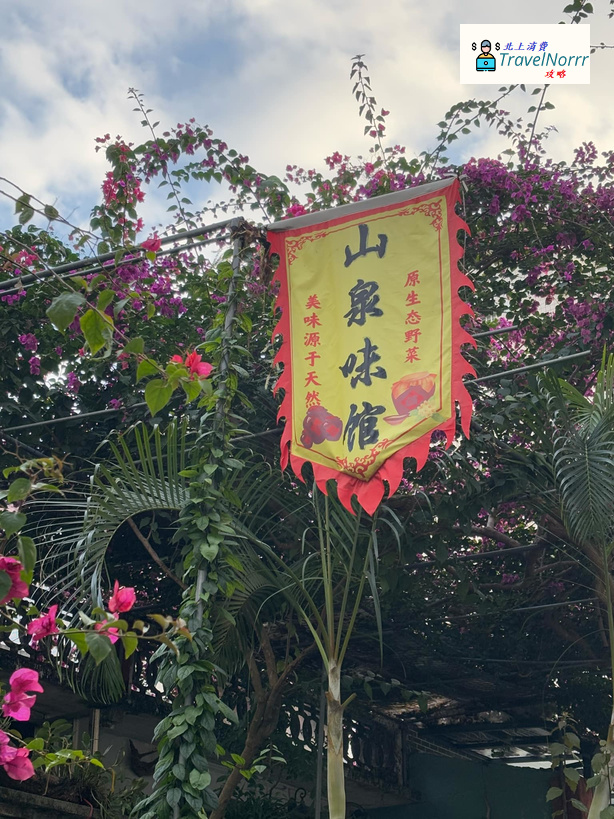 深圳餐廳美食: 山泉味館