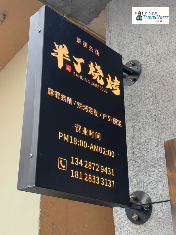 深圳烤肉店: 半丁燒烤