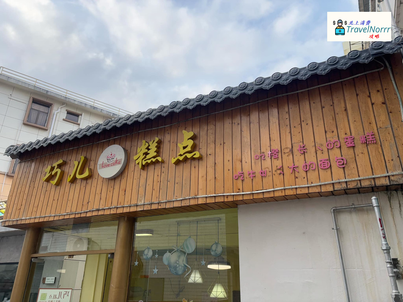 深圳餐廳美食: 巧兒糕點