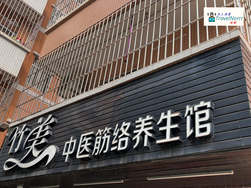 深圳按摩/足浴店: 竹美中醫筋絡養生館