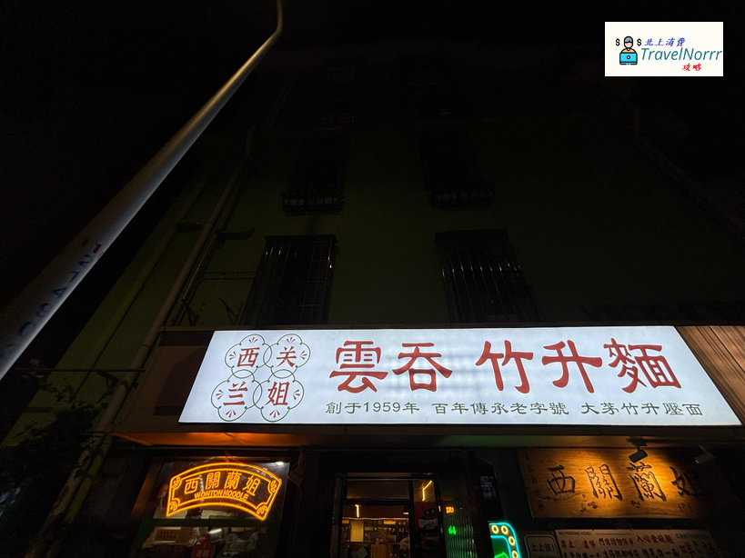 深圳餐廳美食: 西關蘭姐 - 竹升雲吞面