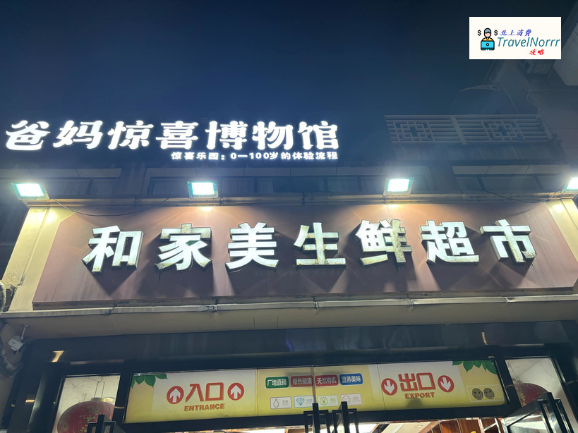深圳超市: 和家美生鮮超市
