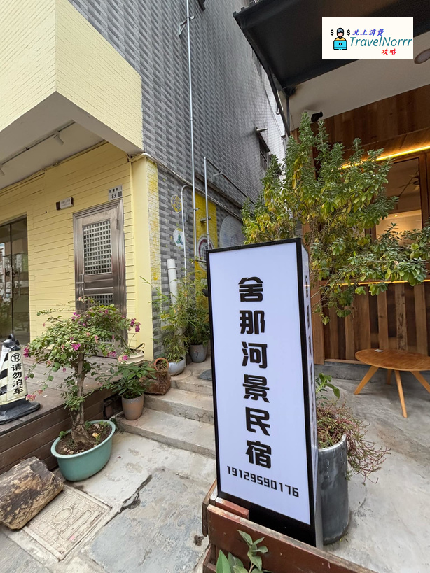 深圳酒店: 深圳舍那河景民宿
