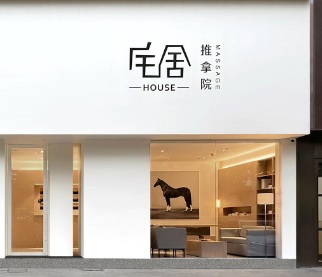 深圳按摩/足浴店: 宅舍HOUSE推拿院