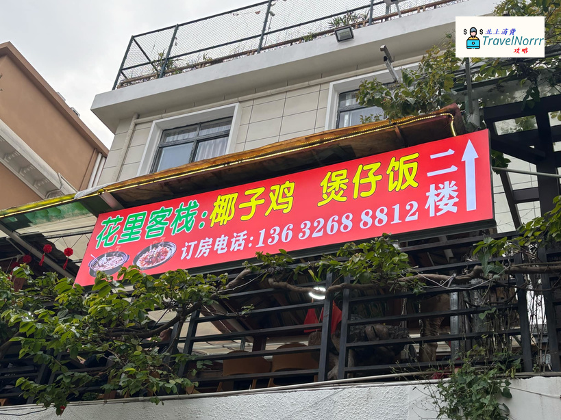 深圳酒店: 花里客棧