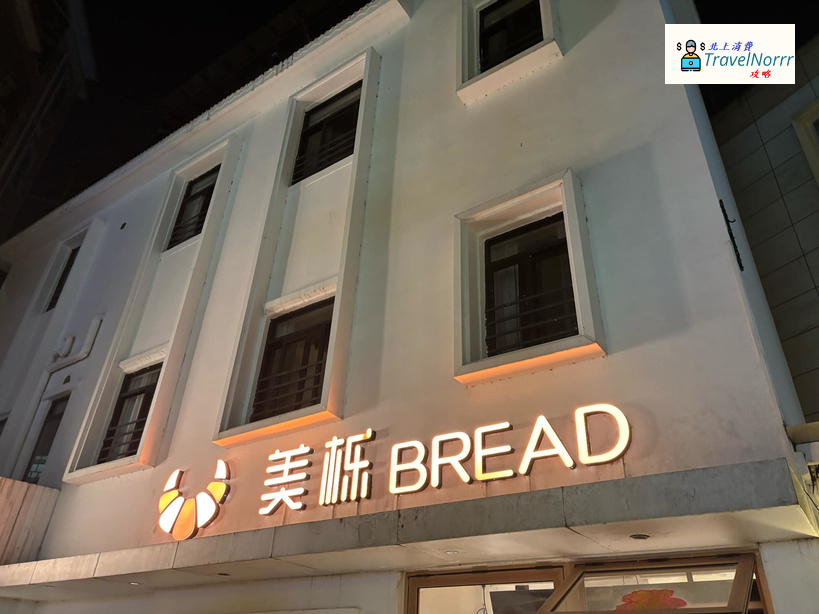 深圳麵包蛋糕店: 美櫟Bread