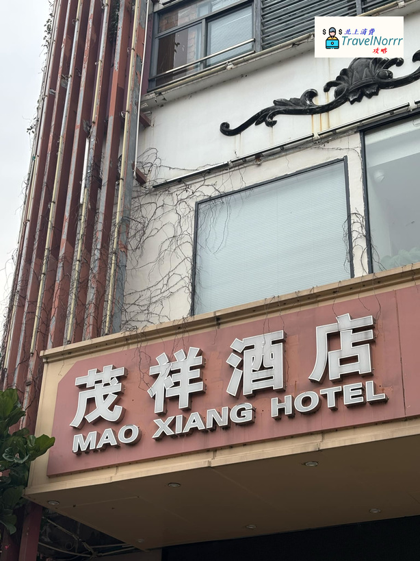 深圳酒店: 茂祥酒店