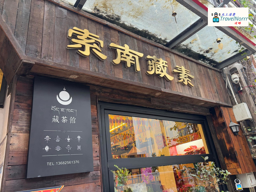 深圳餐廳美食: 索南藏素 (藏式素)