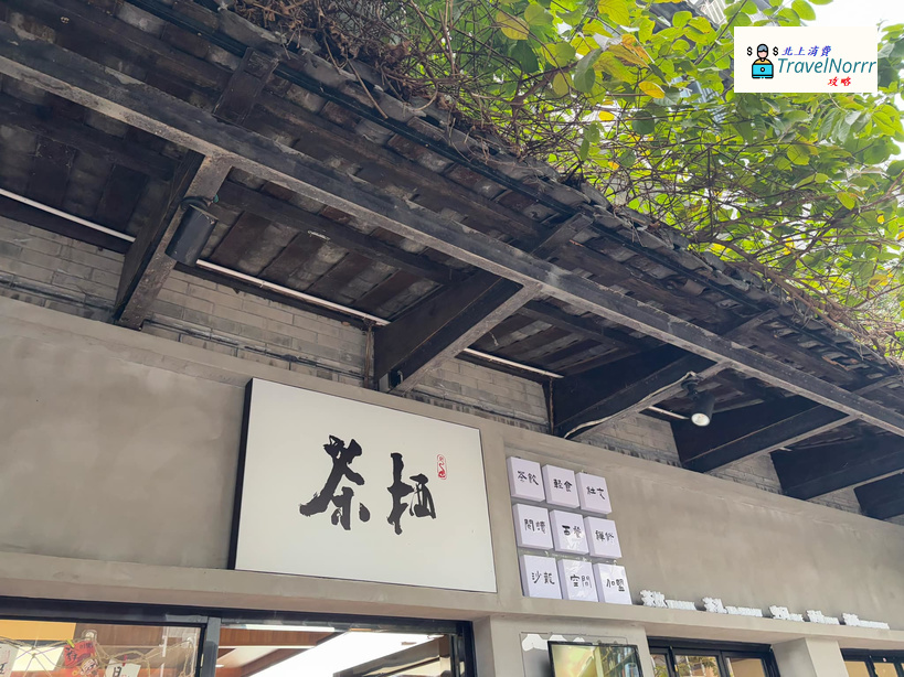 深圳餐廳美食: 茶棲