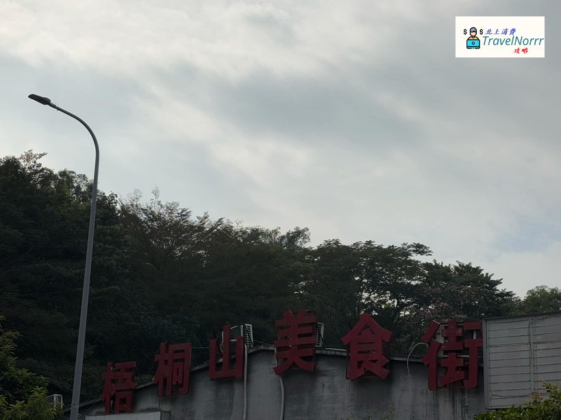 深圳餐廳美食: 梧桐山美食街