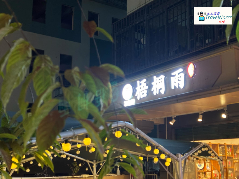 深圳餐廳美食: 梧桐雨