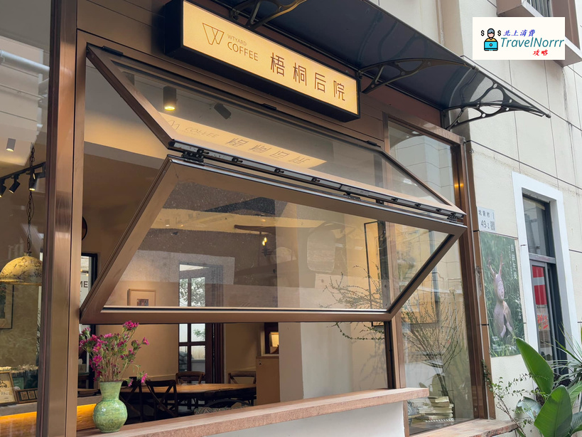 深圳咖啡廳 Cafe: 梧桐後院咖啡館