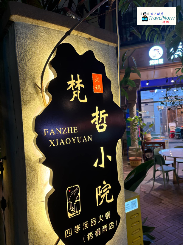 深圳火鍋店: 梵哲小院 - 四季湯品火鍋