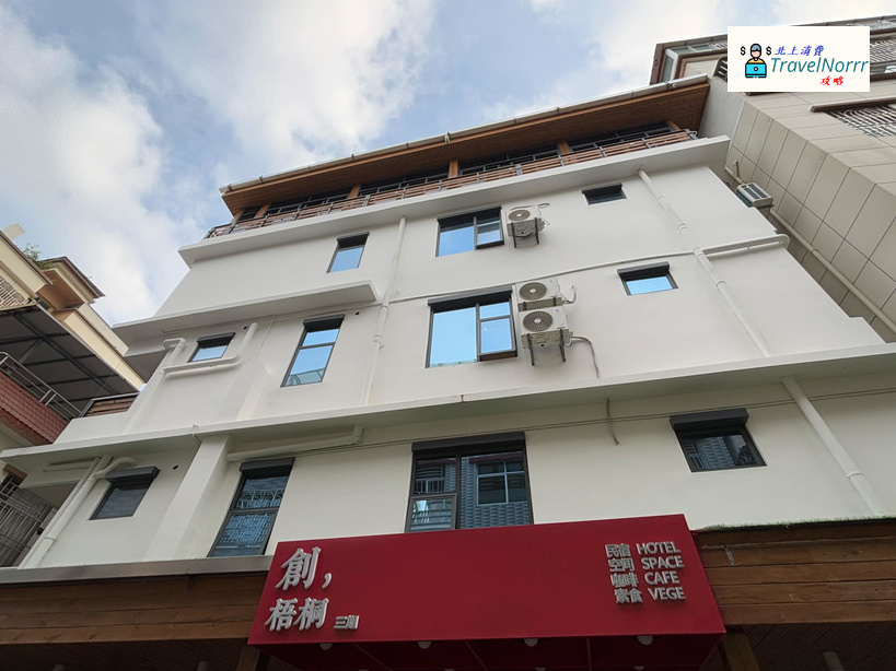 深圳酒店: 創梧桐民宿