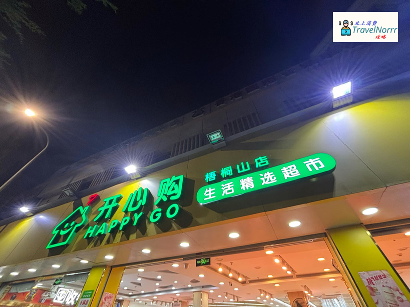 深圳超市: 開心購生活精選超市