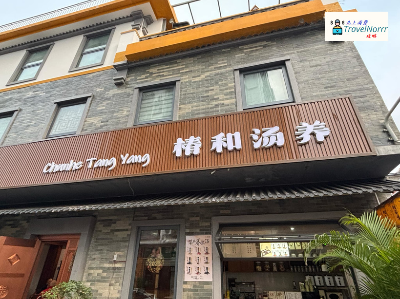 深圳茶飲店: 椿和湯養