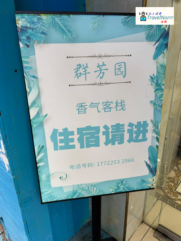 深圳酒店: 群芳園香氣客棧