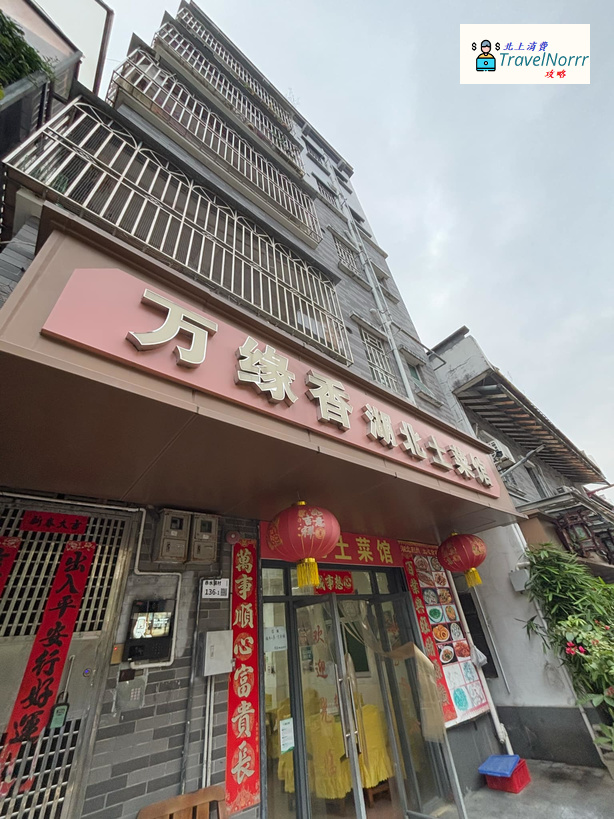 深圳餐廳美食: 萬緣香 - 湖北土菜館
