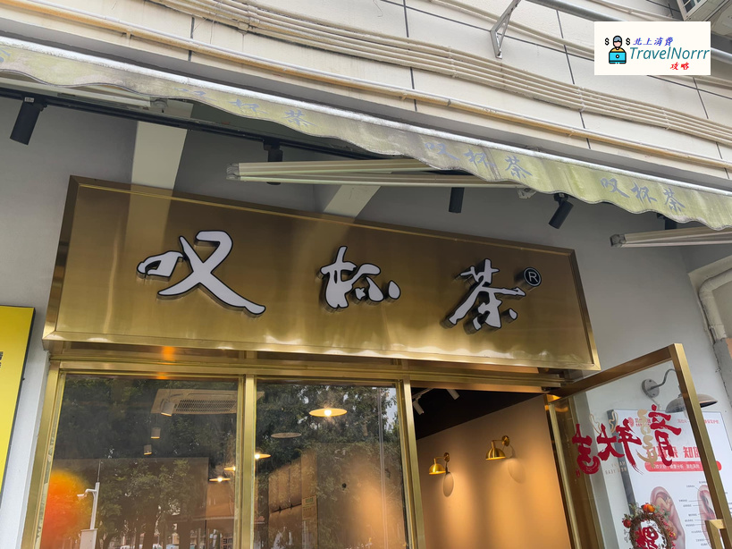 深圳茶飲店: 嘆杯茶