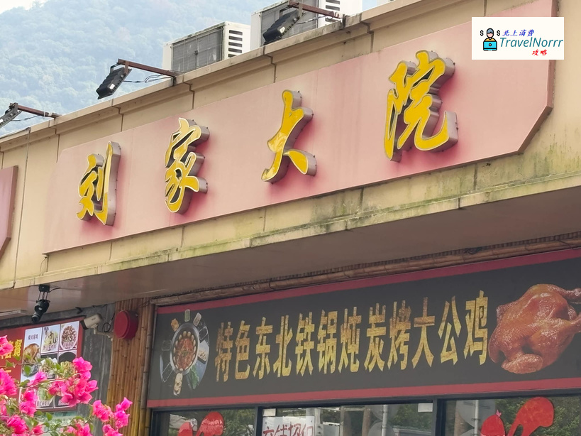 深圳餐廳美食: 劉家大院